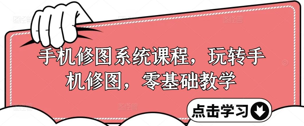 手机修图入门宝典 零基础玩转修图技巧-九零创业网