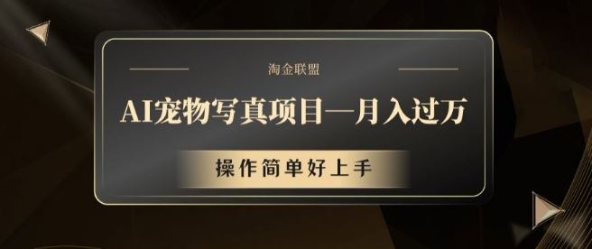 AI宠物写真月入过万 轻松上手赚钱法-九零创业网