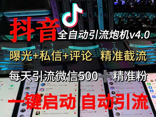渡鸦科技抖音V4.0曝光 全自动截流精准粉 创业粉私域引流日增500人-九零创业网
