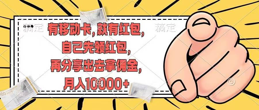 领红包赚佣金 月入过万 轻松分享赚大钱-九零创业网