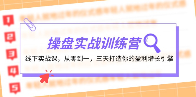 操盘实战训练营 三天速成盈利高手课-九零创业网