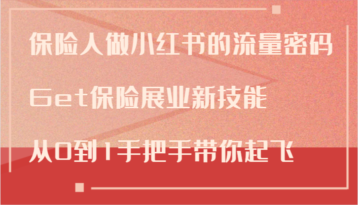 保险人必看 小红书流量秘籍 展业新技能从入门到精通-九零创业网