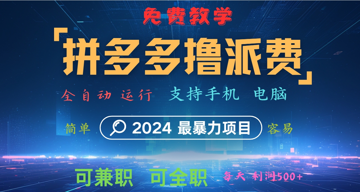 2024拼多多撸派费神器 日赚千单 日入500+ 免费全自动运行-九零创业网