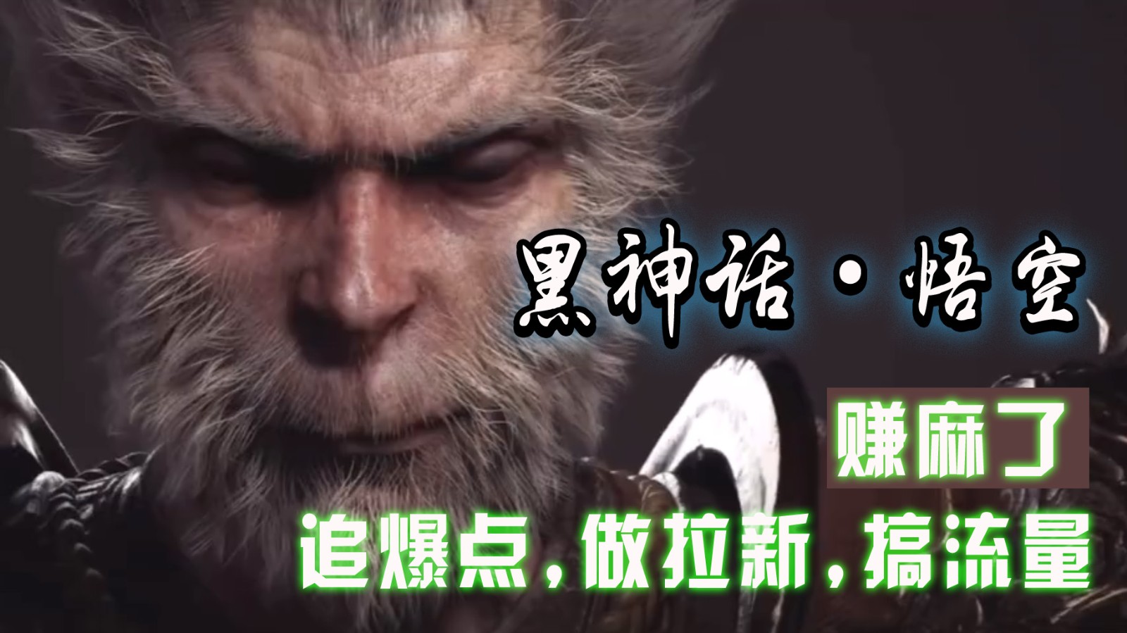 黑神话悟空离线版+修改器 追爆点新玩法 流量翻倍赚翻天-九零创业网