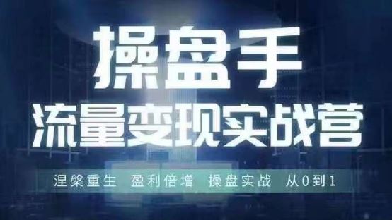 6月28 30日操盘手流量变现营 实战盈利 涅槃重生 从零突破-九零创业网