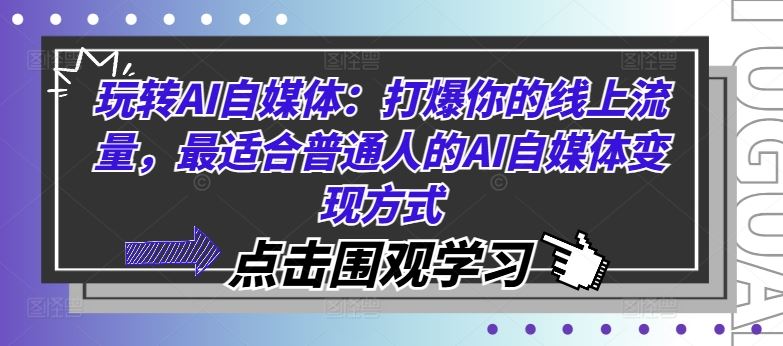 AI赋能自媒体 轻松引爆流量 变现无忧-九零创业网