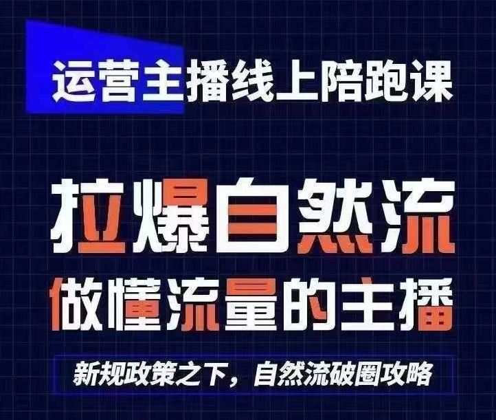 猴帝1600直播课 0 1快速起号 打造爆款直播新策略-九零创业网