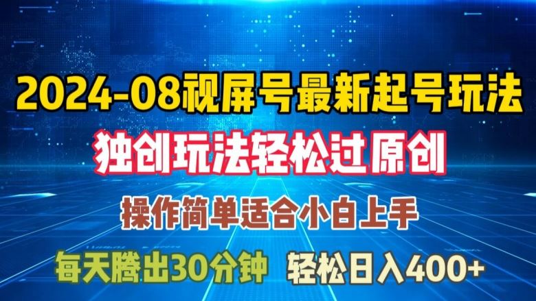 08月视频号新玩法 轻松原创日入百元秘籍大公开-九零创业网