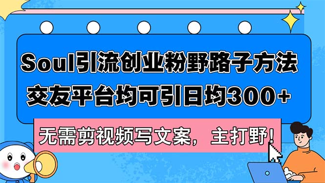 Soul平台轻松吸粉 日增300+ 无剪辑文案技巧