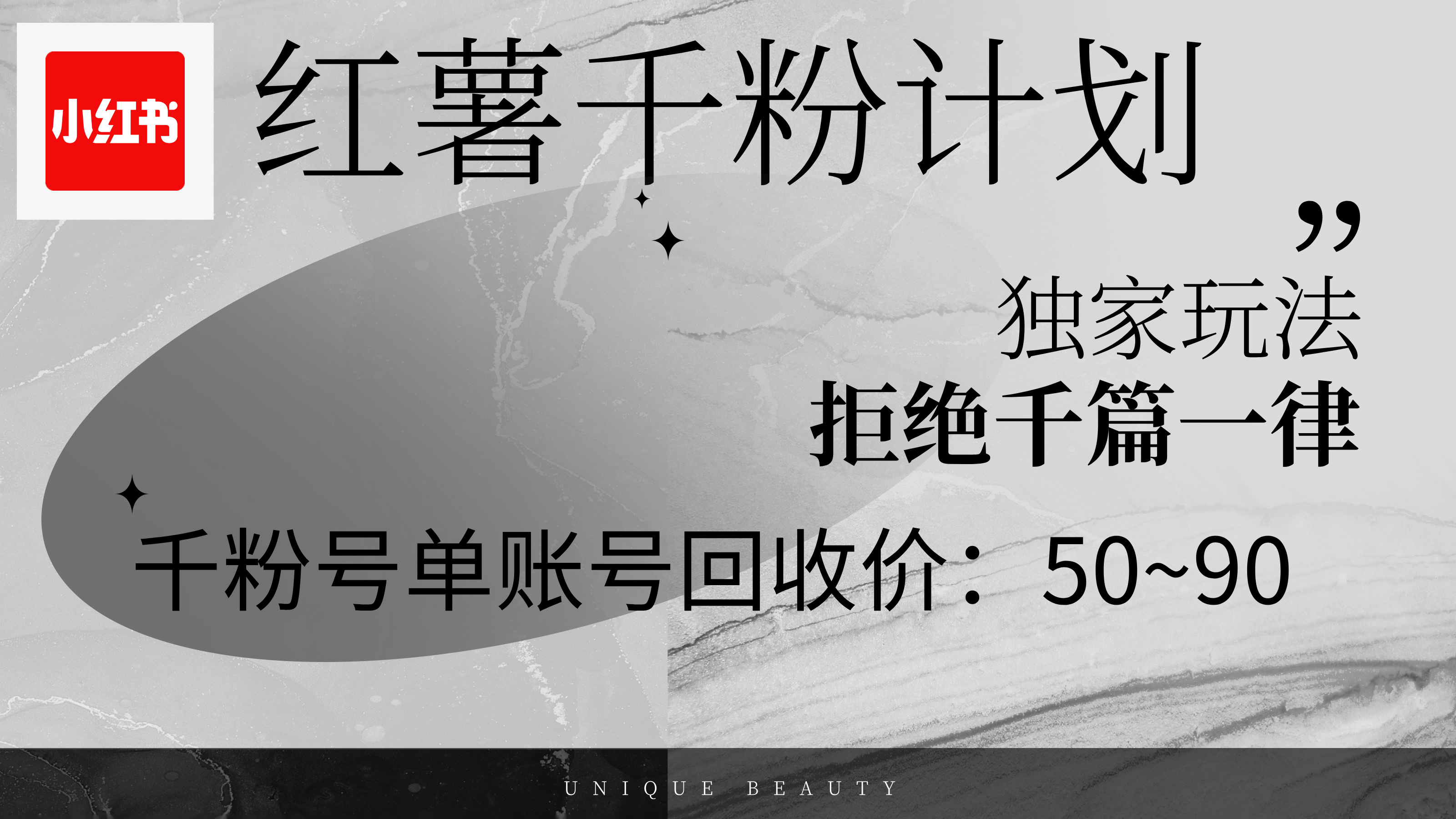 红薯千粉回收 单账号赚50+ 矩阵操作翻倍收益
