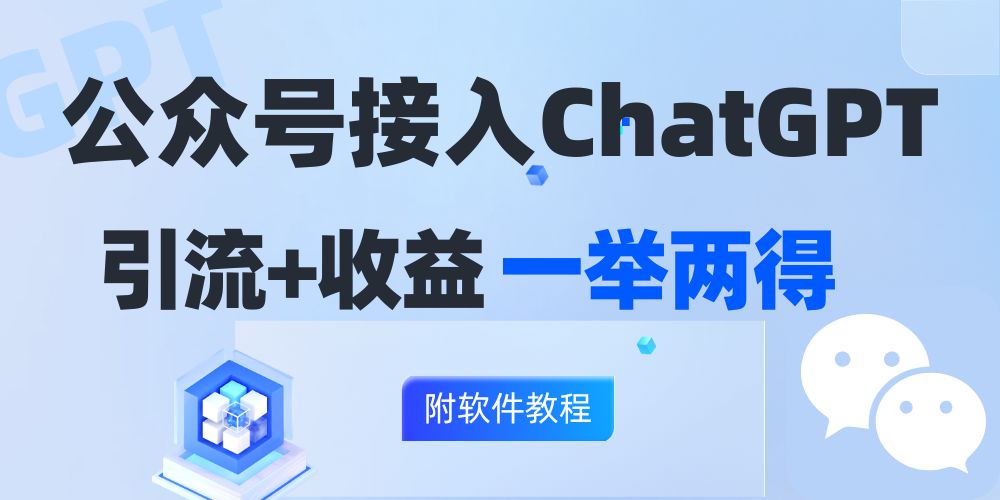 公众号GPT赋能 涨粉变现双赢 日入200+轻松实现