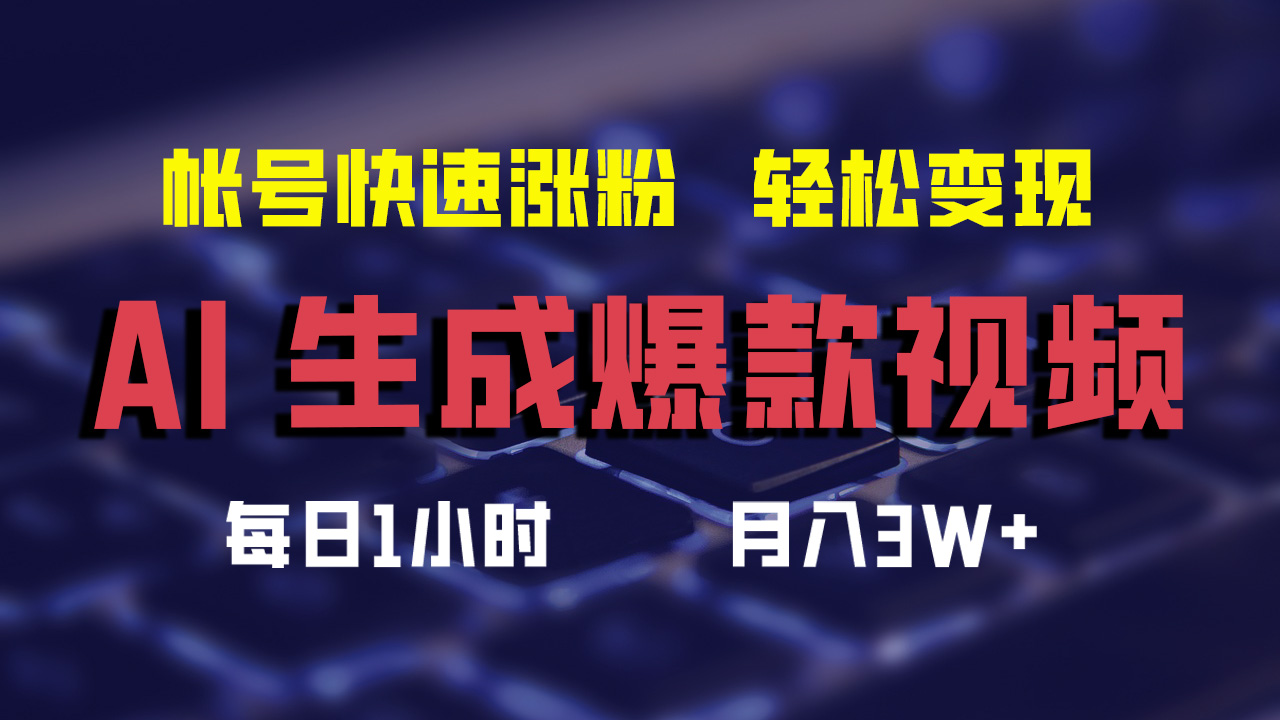 AI助力 爆款视频 轻松涨粉月入3W+-九零创业网