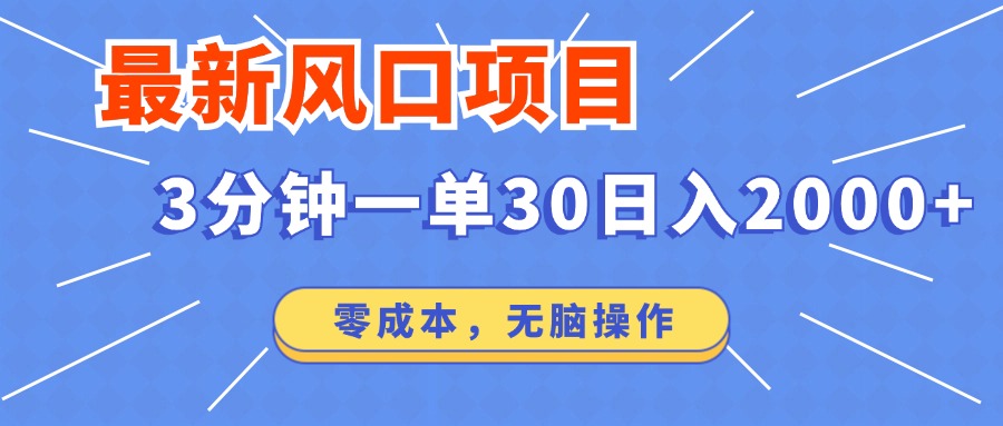 零成本风口项目 日赚2000 3分钟一单 轻松上手-九零创业网