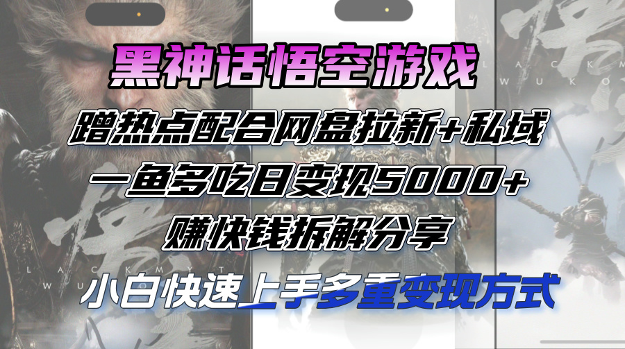 黑神话悟空游戏热蹭 网盘私域双管齐下 日赚五千轻松拆-九零创业网