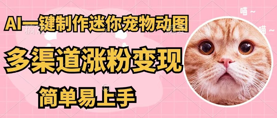 AI速成宠物图 五分钟变现利器 轻松上手多渠道盈利-九零创业网