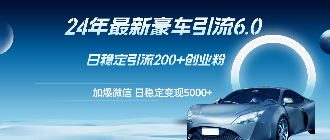 24年豪车引流6.0 日吸500粉 日赚5000+ 创业新风口-九零创业网