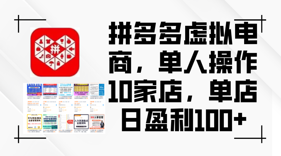单手操作10店 拼多多日赚千元的电商传奇-九零创业网