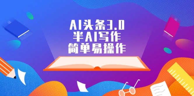 AI头条3.0 半AI写作 轻松上手新体验-九零创业网