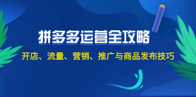2024拼多多运营秘籍 开店到推广全解析-九零创业网