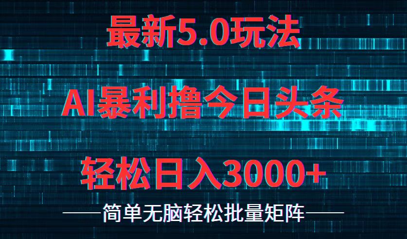 揭秘今日头条5.0新玩法 日赚3000+轻松实现-九零创业网