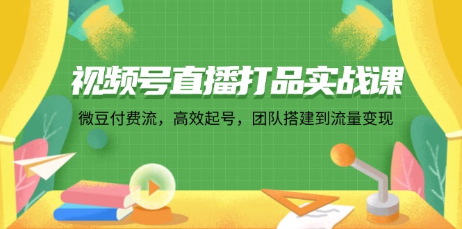 微豆付费直播课 高效起号 团队搭建 流量变现全攻略-九零创业网