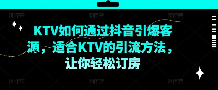 抖音KTV爆客秘籍 一招引爆订房潮-九零创业网