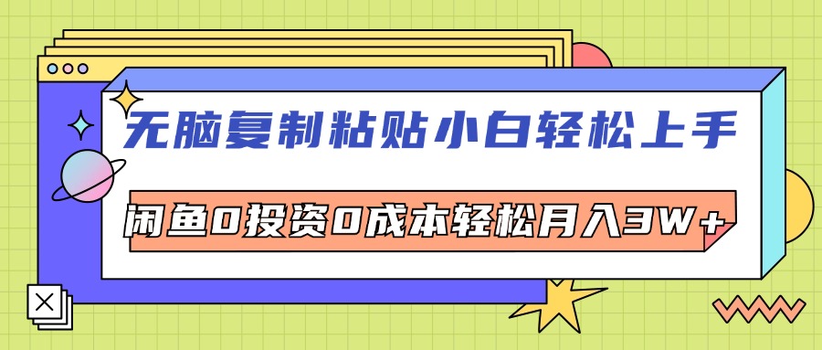 电商小白轻松月入3W+ 无脑复制粘贴 投资0成本-九零创业网