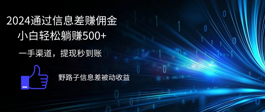 2024信息差佣金新法 小白轻松月入500+