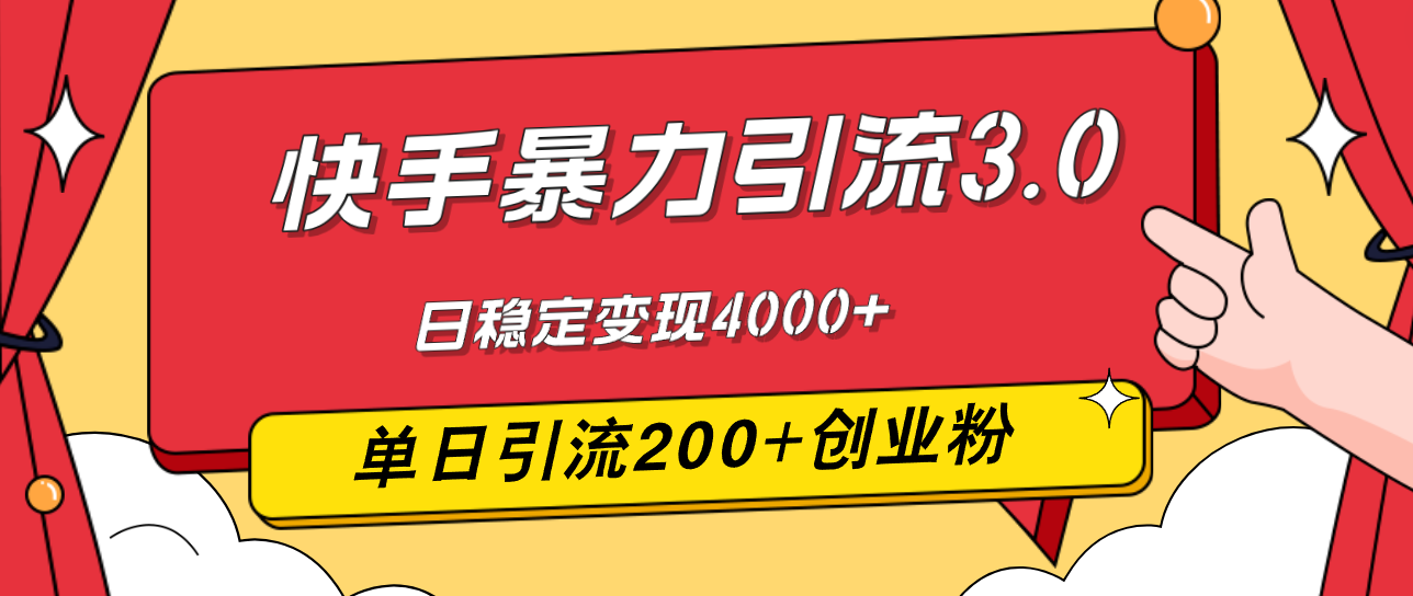 快手暴力引流3.0新玩法 日吸200创业粉 日赚4000+