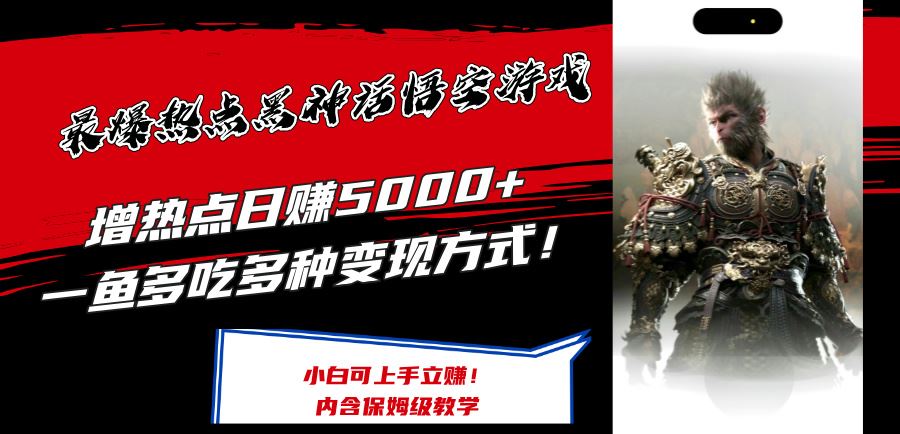 黑神话悟空爆红 日赚5K+多途径变现攻略-九零创业网