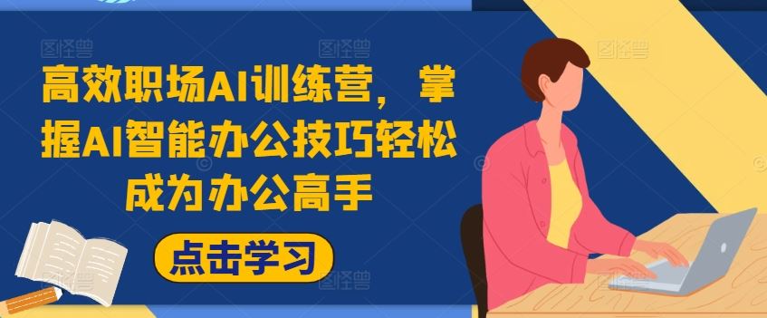 AI赋能职场 高效办公速成营 轻松升级办公达人
