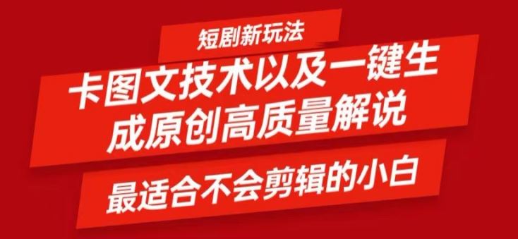 零基础轻松制作短剧 卡图文一键生成视频技巧大揭秘