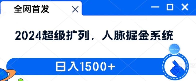 全网独家首发 2024超级人脉系统 日赚1.5k揭秘