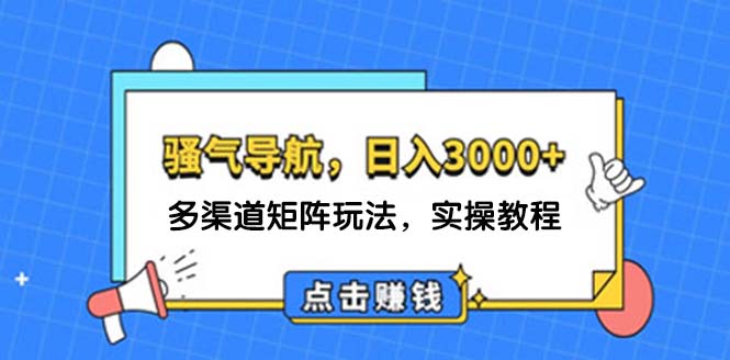日赚3000+导航攻略 骚气矩阵玩法揭秘-九零创业网