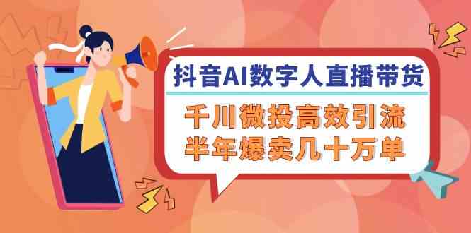 抖音AI数字人带货 千川微投助力 半年狂销数十万