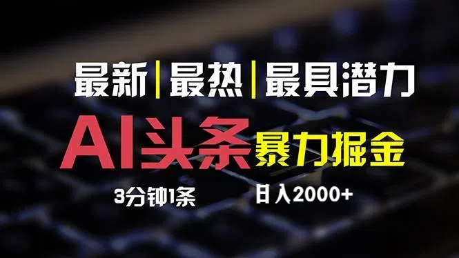 AI掘金新篇章 小白轻松月入2万 每日10分钟速成攻略-九零创业网