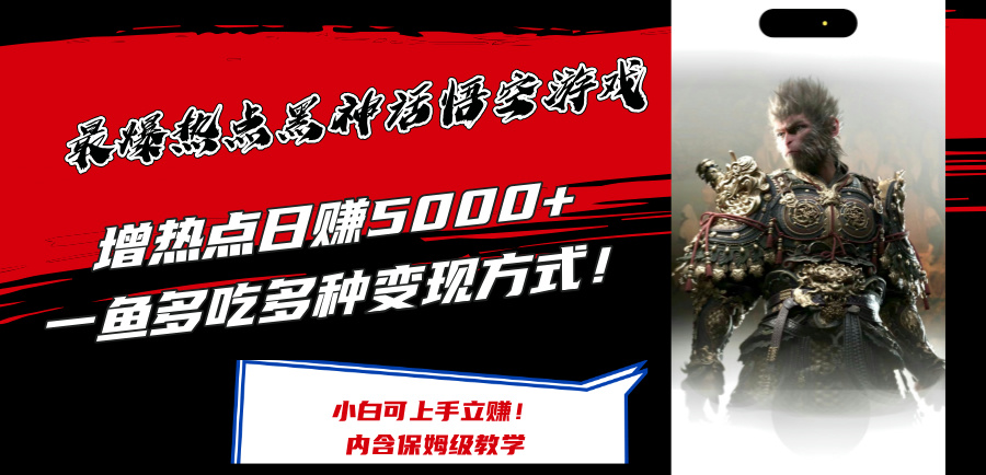 黑神话悟空爆火 日赚5000+ 多渠道变现攻略来袭