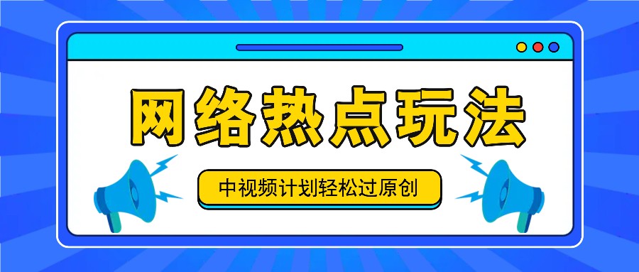 热点追踪 中视频日赚 速来玩转