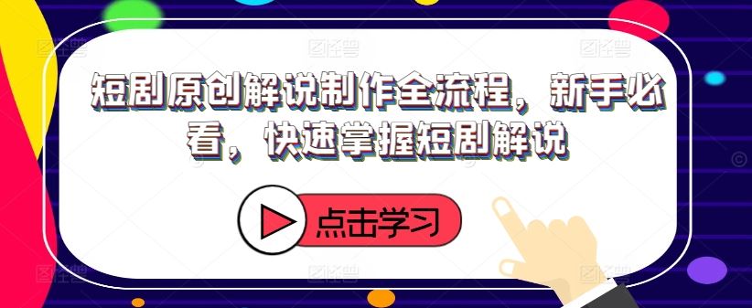 新手速成 短剧解说制作全流程攻略