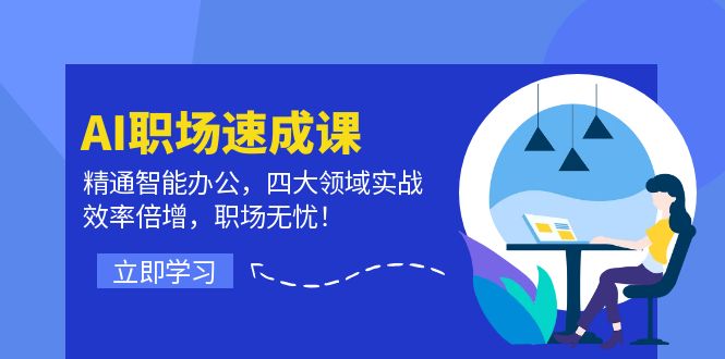 AI职场速成 四大领域实战 效率翻倍 职场达人必备-九零创业网