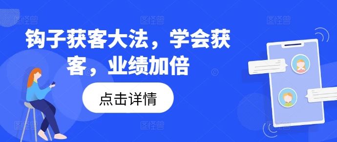 钩子获客秘籍 业绩翻倍增长术-九零创业网