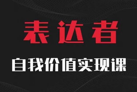 表达者盛宴 思辨之翼 价值飞翔之旅-九零创业网