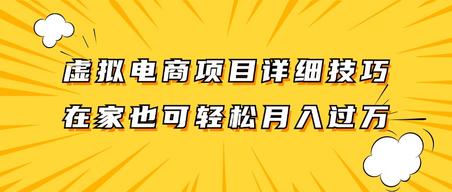 在家轻松月入过万 虚拟电商保姆级项目实操教程-九零创业网