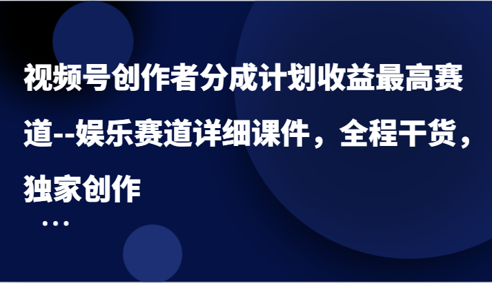 揭秘娱乐赛道 视频号创作者最高收益攻略-九零创业网