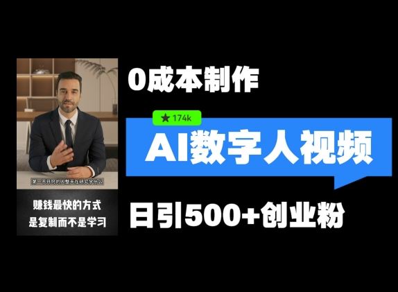 数字人矩阵引流秘籍 5分钟视频日吸500创业粉-九零创业网