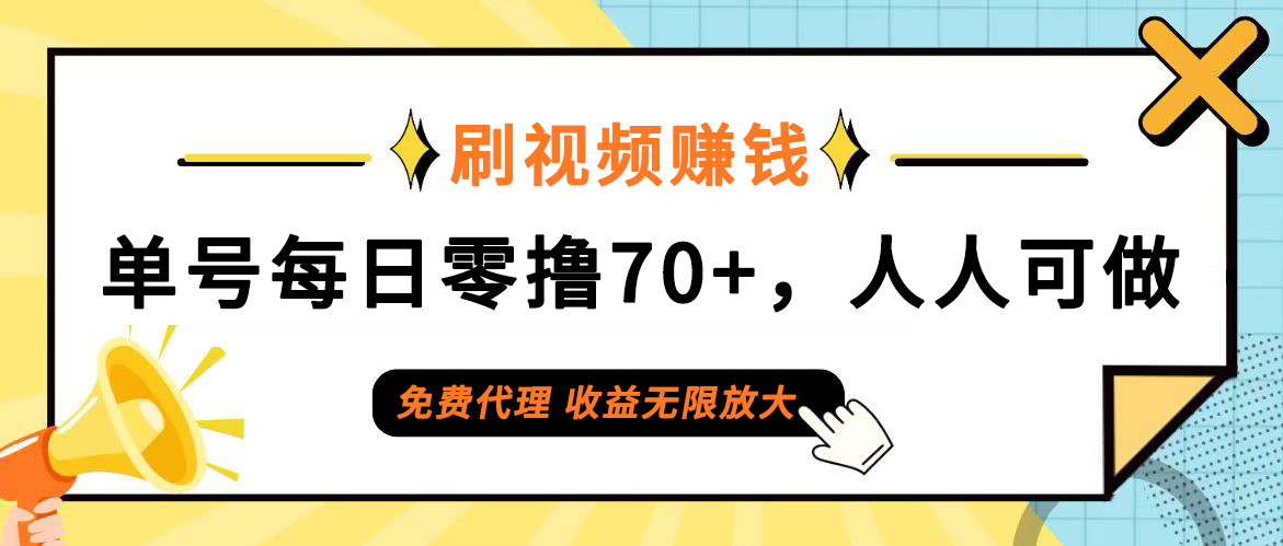 全民短视频 日赚70+ 零门槛加盟 无限收益等你来-九零创业网