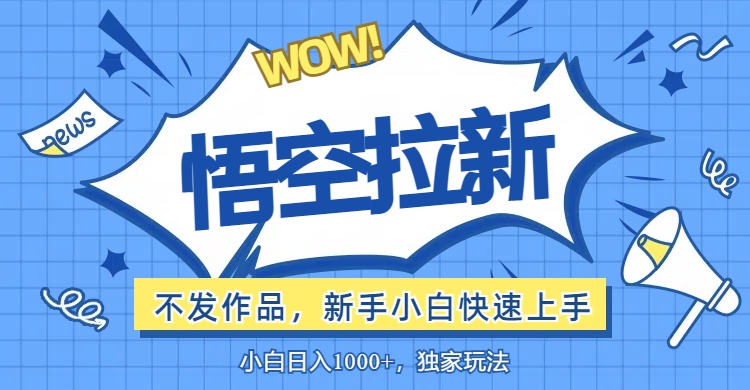 悟空拉新新玩法 小白轻松出单零暴力