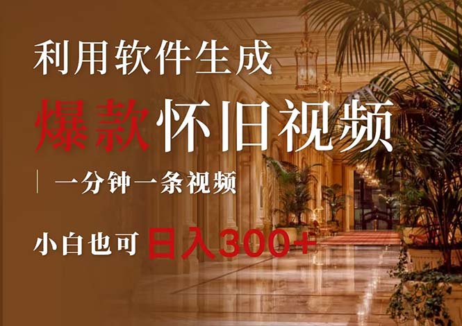 怀旧潮来袭 小白轻松玩转视频 日赚300+ 12242期揭秘