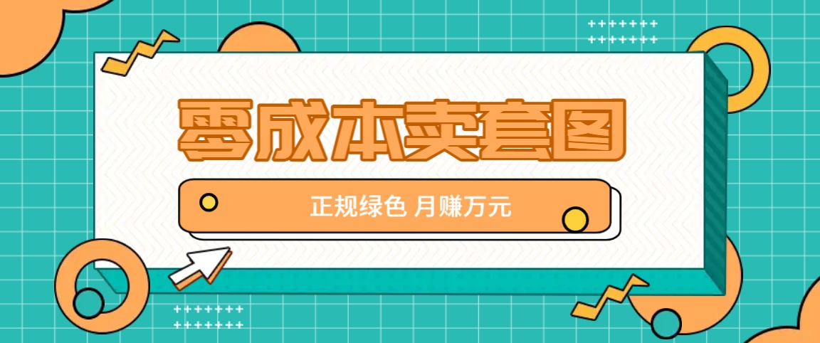 绿色零投入项目 轻松月入过万揭秘-九零创业网