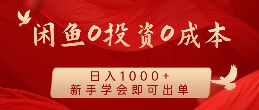 闲鱼无成本创业 新手日赚千元 轻松出单